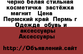 черно-белая стильная косметичка, застёжка магнит › Цена ­ 300 - Пермский край, Пермь г. Одежда, обувь и аксессуары » Аксессуары   